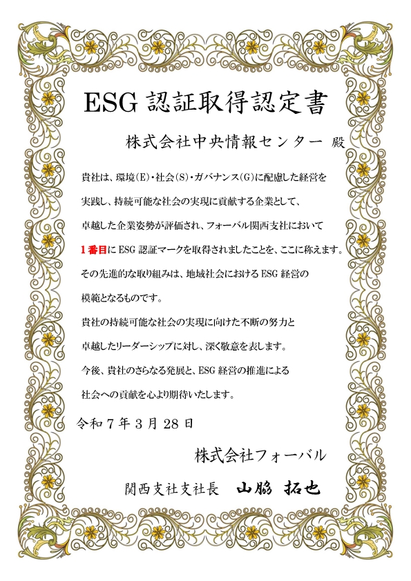 ＥＳＧ認証マークを１番目に取得！