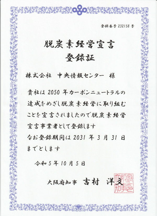 脱炭素経営宣言事業者として登録